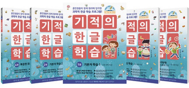 기적의 한글 학습 1~5 세트