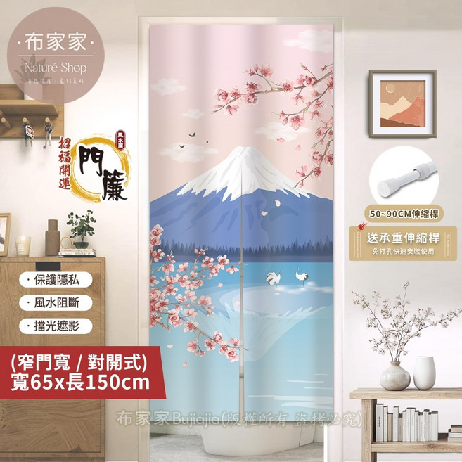 布家家 日式櫻花富士山門簾 寬65x長150cm 阻斷簾 隱私空間 擋光遮影, 櫻花富士山+送門簾桿