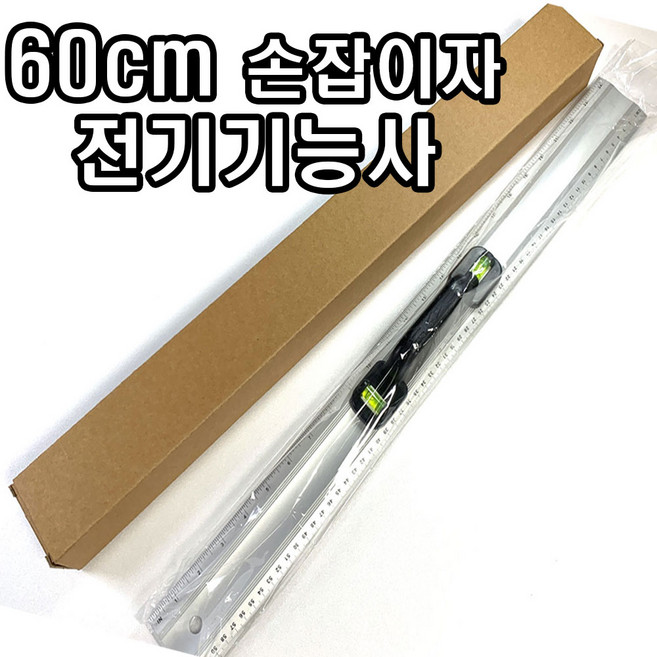 [탑냉동] 전기기능사 손잡이자 박스제품 수평자 60cm 알루미늄자 실기시험 직자 준비물, 1개