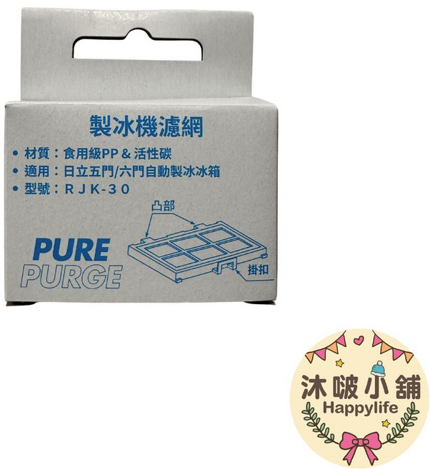 PURE PURGE製冰機濾網 適用日立冰箱 五門/六門自動製冰機 台灣製造, 1個, RJK-30