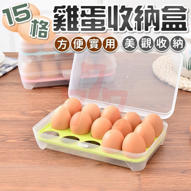 15格透明雞蛋收納盒 雞蛋架 雞蛋托, 1個