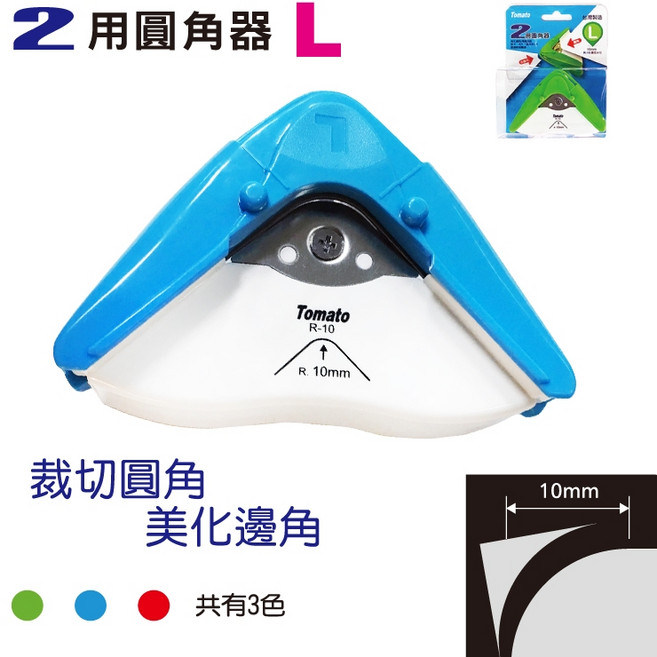 萬事捷 R-10 二用圓角器 美角刀 (圓角10mm) (大) (顏色隨機出貨), 1個, 粉紅、藍、綠