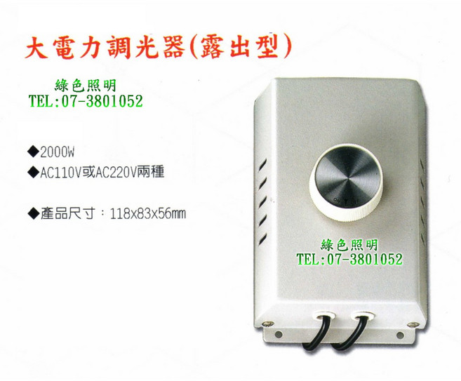 綠色照明 大電力調光器 AC110V/220V 2000W 露出型, 1個, 電壓:110V