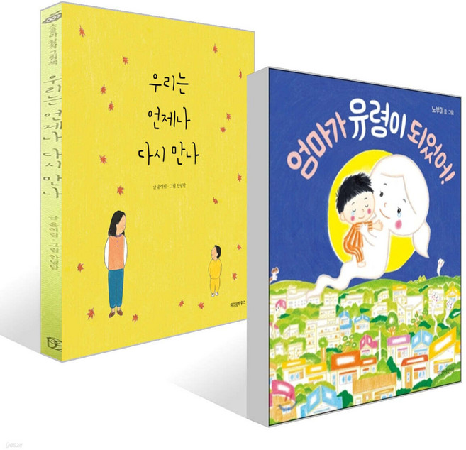 [사은품]우리는 언제나 다시 만나 + 엄마가 유령이 되었어! 세트, 길벗/ 위즈덤, 노부미/윤여림, 그림책