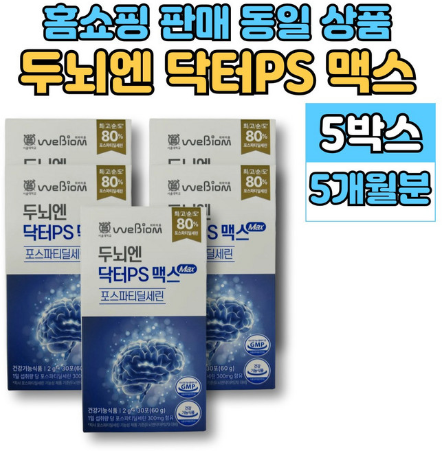 닥터ps 맥스 포스파티딜세린 포스티파티딜세린 포스파티릴세린 포스파티딜 세린, 5세트, 30포