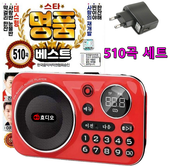 효디오 효도라디오 H-69 명품베스트 510곡 노래 합본 세트 전용 충전기 포함, 레드