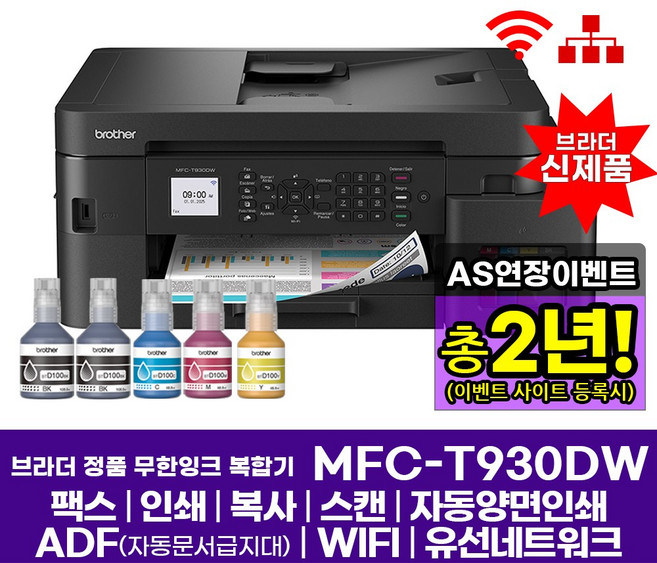 브라더 정품 A4잉크젯복합기 MFC-T930DW 팩스 인쇄 복사 스캔 자동양면인쇄 WIFI 헤드 오토클리닝
