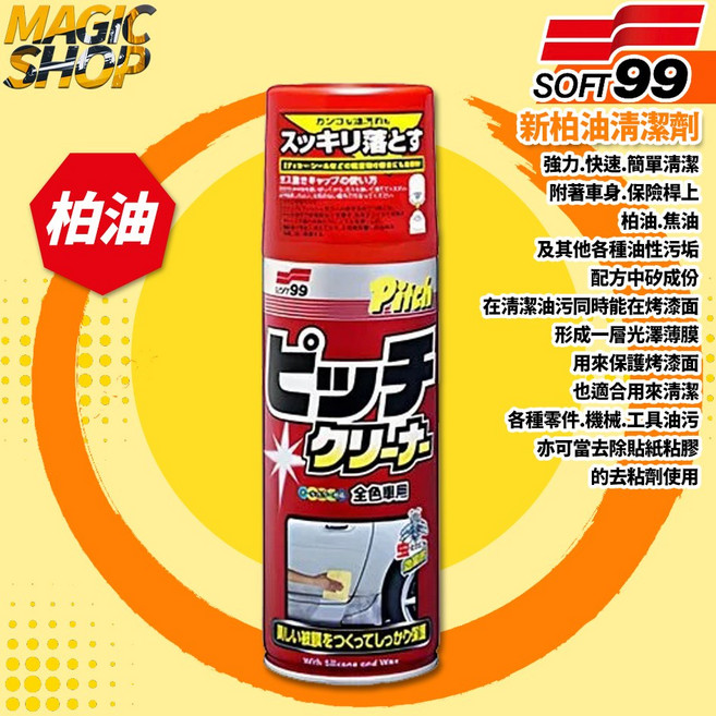 SOFT99 新柏油清潔劑 C240 除柏油.焦油.瀝青.油性污垢 車身.保險桿 去粘劑 光澤薄膜 保護漆面, 1個, 420ml