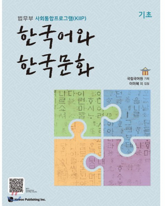 한국어와 한국문화 기초 : 법무부 사회통합프로그램(KIIP), 도서출판하우, 국립국어원 기획/이미혜 등저, 9791190154819, 없음