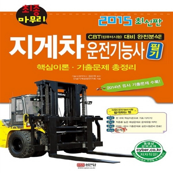 성안당 새책-스테이책터 [2015 최신판 지게차 운전기능사 필기 (8절)] -CBT(컴퓨터시험) 대비 완전분석! (동영상교재)-, 2015 최신판 지게차 운전기능사 필기 (8절)