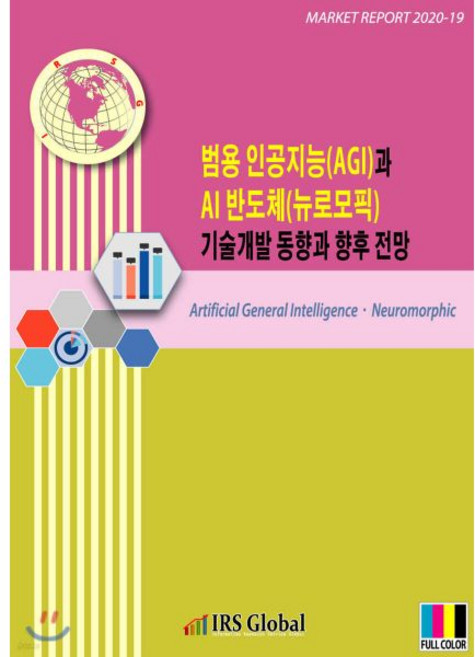 범용 인공지능AGI과 AI 반도체뉴로모픽 기술개발 동향과 향후 전망IRS Global아이알에스글로벌340092