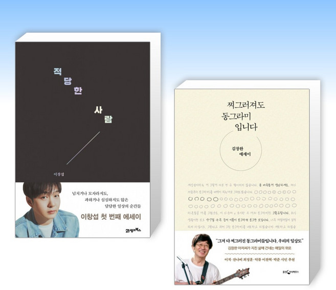 (세트) 적당한 사람 + 찌그러져도 동그라미입니다 (전2권)