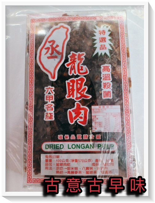 古意古早味 桂圓肉 龍眼肉 (600公克) 台灣產地 無添加物, 1個