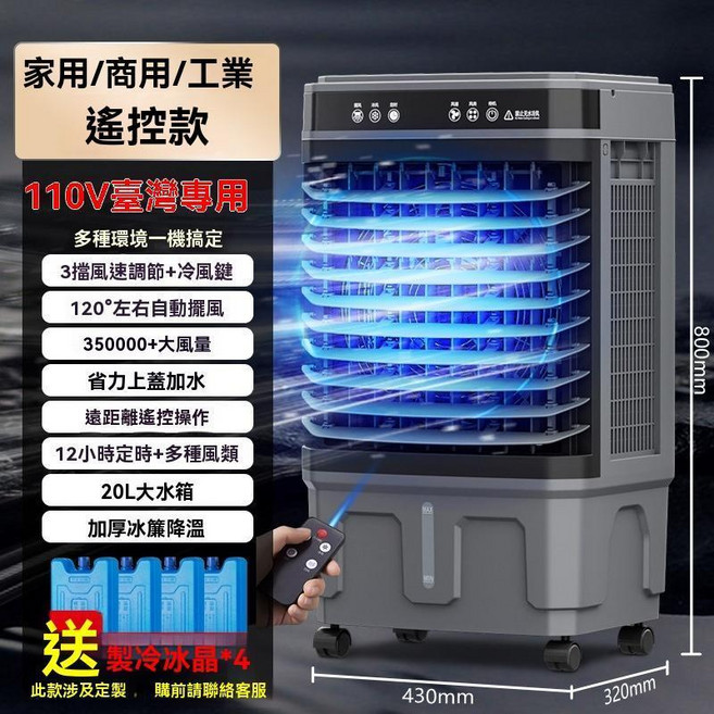 止天永凡 工業冷風機 110V水冷扇, 【110V遙控】20L高0.8米 雙水箱