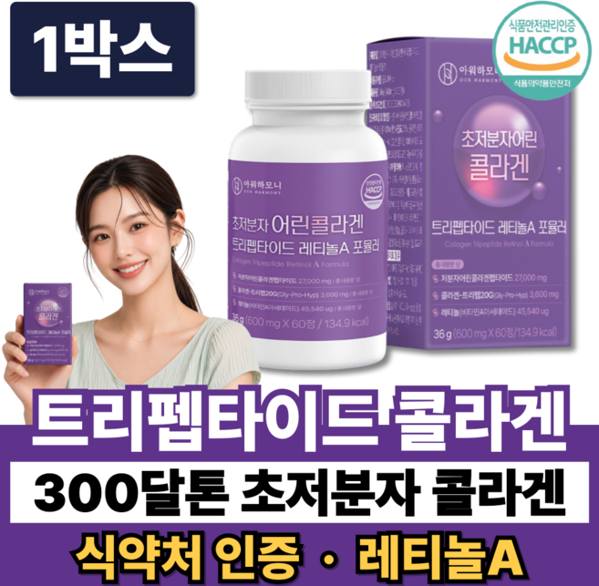 10위 - 트리펩타이드 콜라겐 초저분자 어린콜라겐 다이펩타이드 GPH 300달톤 레티놀A 식약청인증, 1박스, 60정