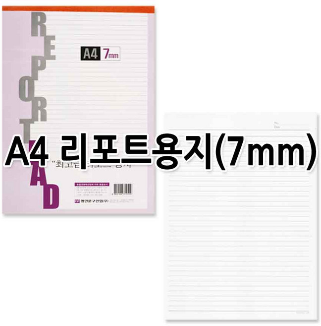No15/A4 리포트용지 레포트용지 7mm 낱권판매