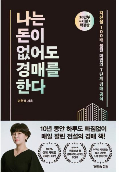 [빅북] 나는 돈이 없어도 경매를 한다 : 자산을 100배 불린 마법의 7단계 경매 공식 (확장판), 상세 설명 참조