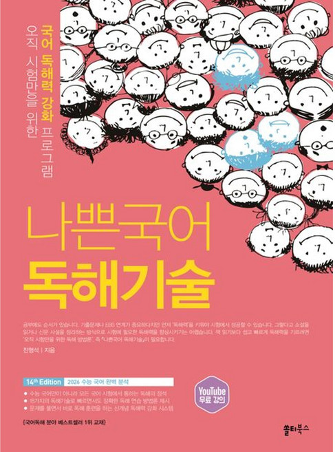 나쁜국어 독해기술(2026), 고등학교 3학년, 한국어