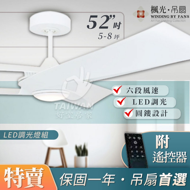 楓光 52吋 六段變速 LED調光 吊扇, 時尚白