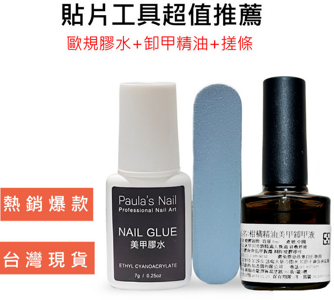 美甲達人工具超值：歐規膠水、精油卸甲液、美甲搓條 新手美甲必備, 1個, 膠水卸甲組