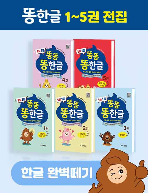 똥한글 한글공부책 학습지 1-5권 전집 5세 6세 7세 유아 초등 한글떼기