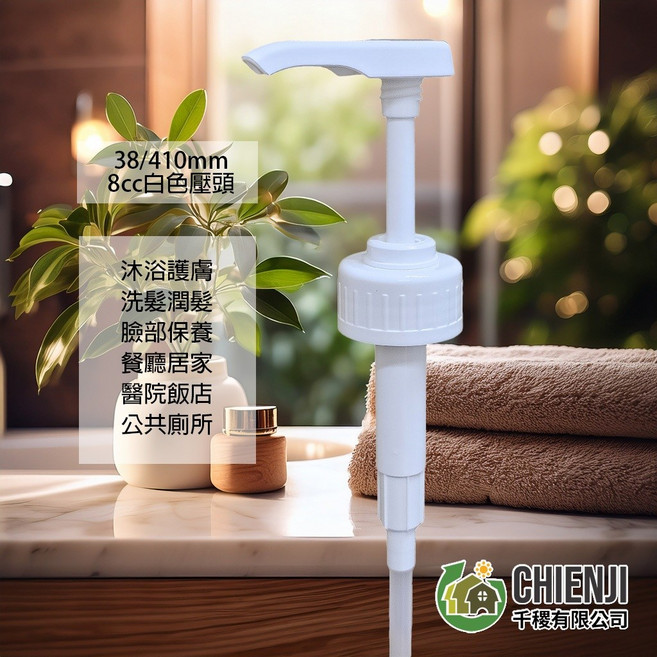千稷 38/410mm 8CC壓頭 5公升桶裝乳液分配器 (適用瓶口直徑34-35mm), 1個, 白色