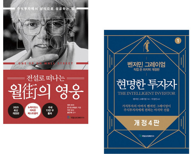 (피터 린치) 전설로 떠나는 월가의 영웅 + (벤저민 그레이엄) 현명한 투자자 (전2권)