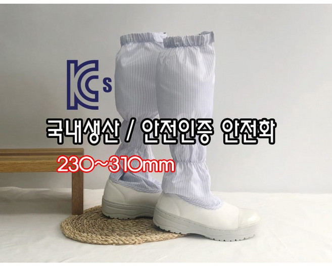 [제전안전부츠] 오늘출발 SJ-401 제전안전화 반도체화 크린룸신발 KCS안전인증서 안전화 작업기능 방진화 국내생산 이에스디마트 230~310mm, 화이트, 1개, 흰색(white)