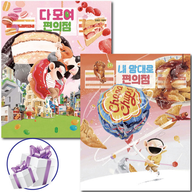 다 모여 편의점 + 내 맘대로 편의점 2권 세트 김영진 창작 그림책