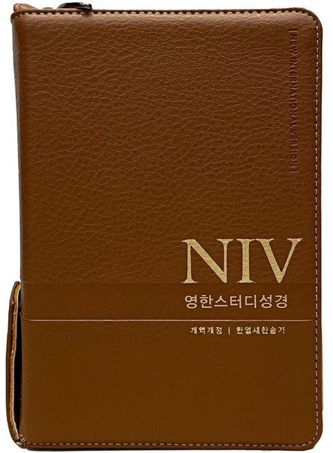 NIV영한스터디성경(뉴브라운/소합본/PU/지퍼/반달색인/한영찬송가합본/개역개정), 생명의말씀사