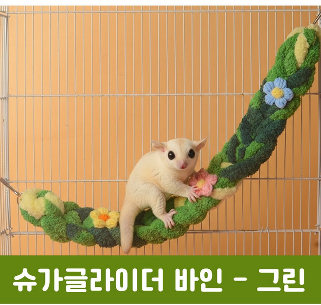 피그미다람쥐 슈가글라이더 포근한 해먹 바인 은신처 놀이터, 1개, 그린