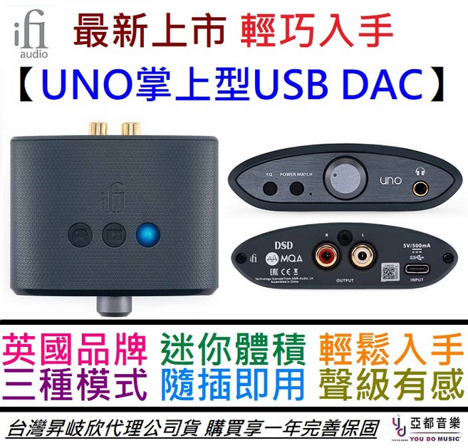 iFi Audio UNO 小型 USB DAC MQA解碼 攜帶型耳擴 Hi-Res 公司貨 一年保固