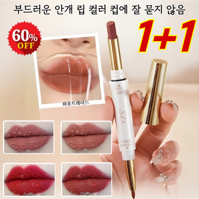 1+1 컵에 묻지 않는 듀얼 헤드 립스틱 립라이너 입체적인 립 형태 립틴트 번지지 않음 립크레용, (1+1)시나몬 밀크티+레트로 칠리, 2개