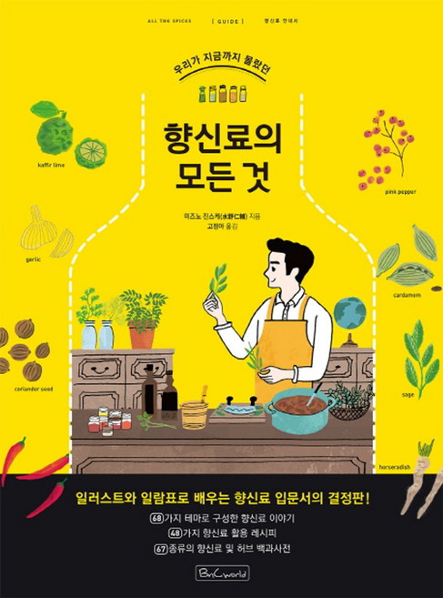 우리가 지금까지 몰랐던향신료의 모든 것:, 비앤씨월드
