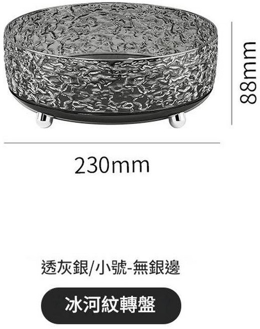 冰河紋轉盤 透明銀大號帶銀邊置物收納盒, 透灰銀小號 無銀邊, 1個