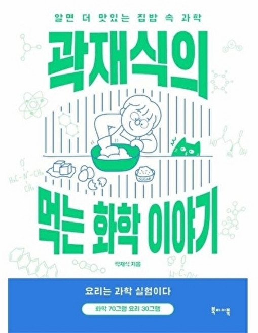 NSB9791190812436 새책-스테이책터 [곽재식의 먹는 화학 이야기] -알면 더 맛있는 집밥 속 과학--북바이북-곽재식 지음-기초과학/교양과학-2, 곽재식의 먹는 화학 이야기