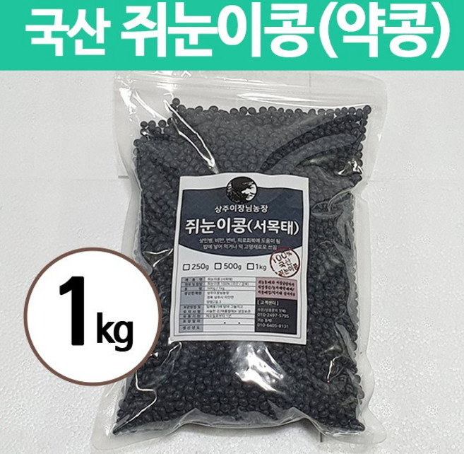 상주이장님농장 국산 쥐눈이콩 약콩 검은콩 서목태, 1개, 1kg