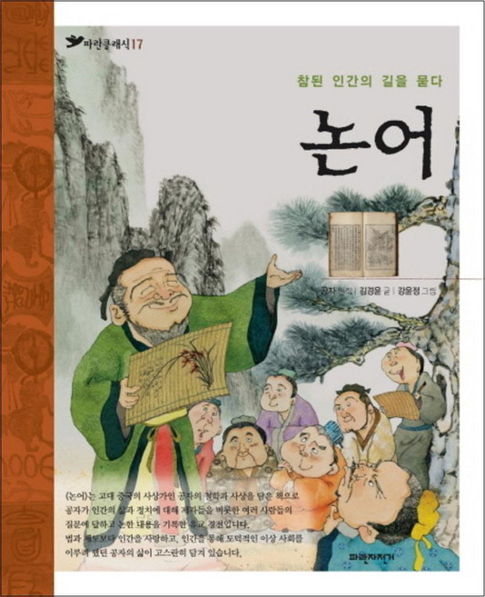 논어 (파란클래식 17), 파란자전거(서해문집)