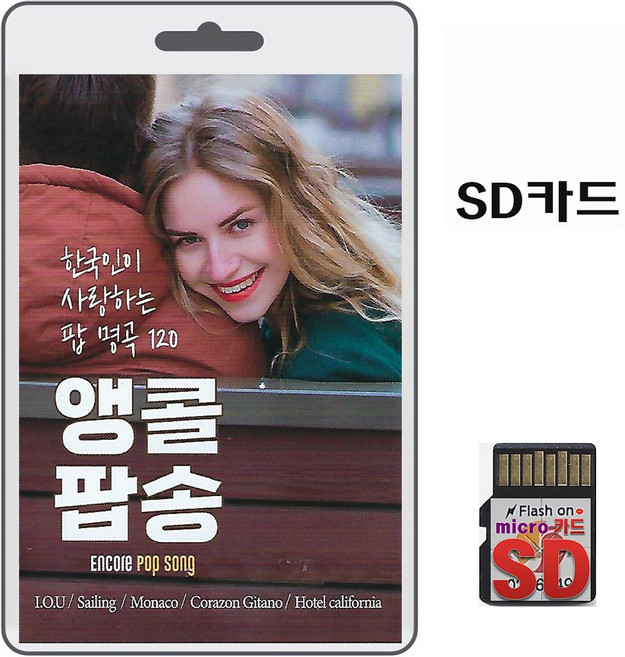 SD/TF카드 한국인이 사랑하는 팝 명곡 120곡 휴대용라디오 mp3 팝송 노래 가요 음반 I.O.U Sailing Monaco Anak Words Rain, 1개
