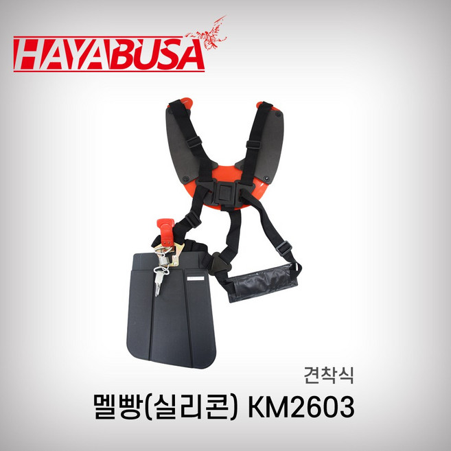 하야부사 예초기멜빵 H05 실리콘 검정 KM2603 예초기어깨끈 작업끈 견착식용 배부식어깨끈, 1개