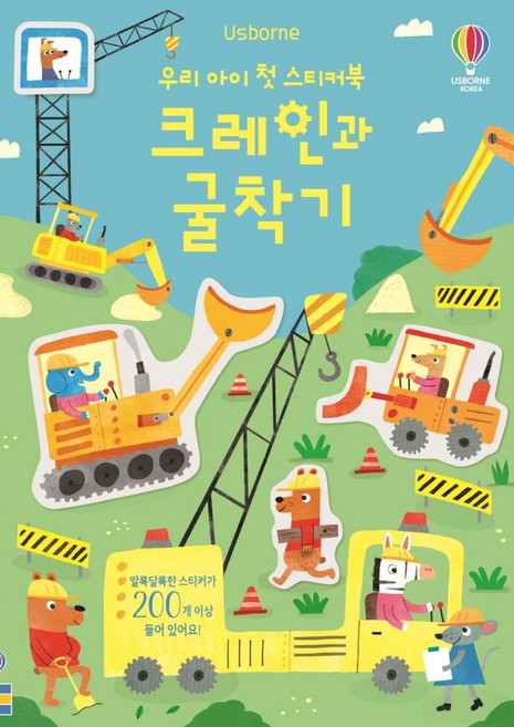 우리 아이 첫 스티커북 크레인과 굴착기, 어스본코리아