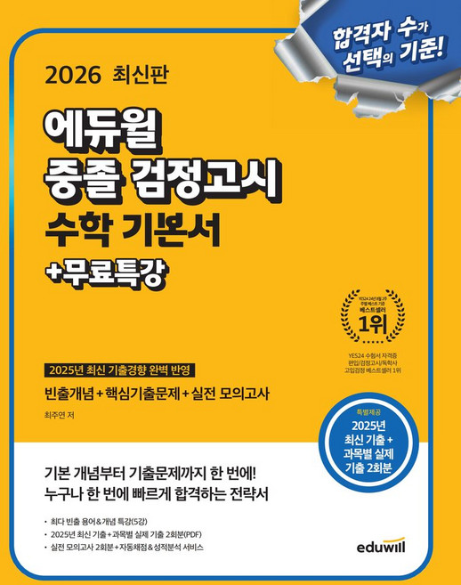 에듀윌 중졸 검정고시 수학 기본서+무료특강(2026):빈출개념+핵심기출문제+실전모의고사