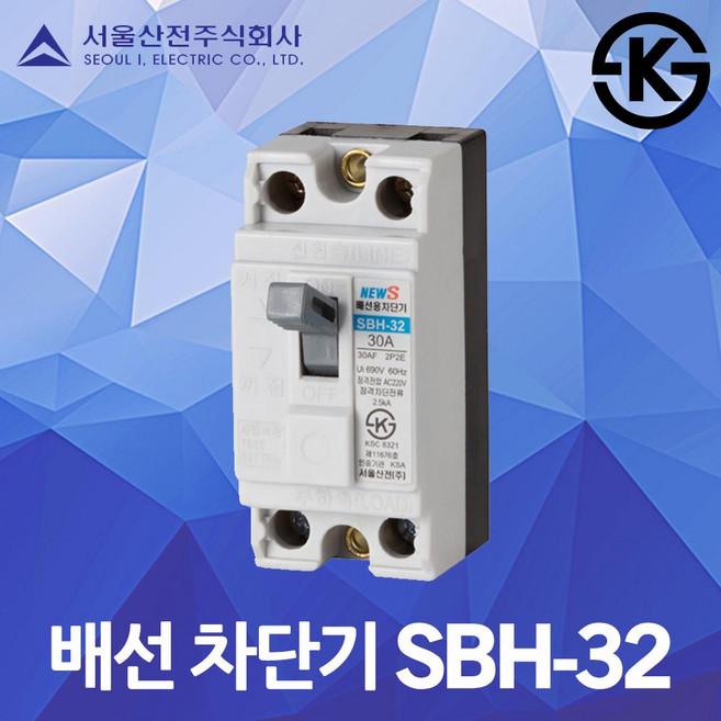 서울산전 배선 차단기 SBH-32 국산 KS 15A 20A 30A 배선용차단기 배선차단기 MCCB NFB 30AF 2P 2.5kA 분전함 두꺼비집 주택용 가정용 산업용 전기 차단, 배선 SBH-32 30A, 1개