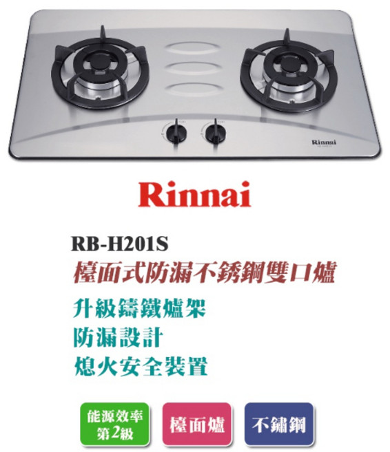 林內 RB-H201S 檯面式防漏不銹鋼雙口爐，耐用鑄鐵爐架，雙口爐火力強大，分期零利率, 1個, RB-H201S 天然氣,不含安裝費(空機價格), 不銹鋼