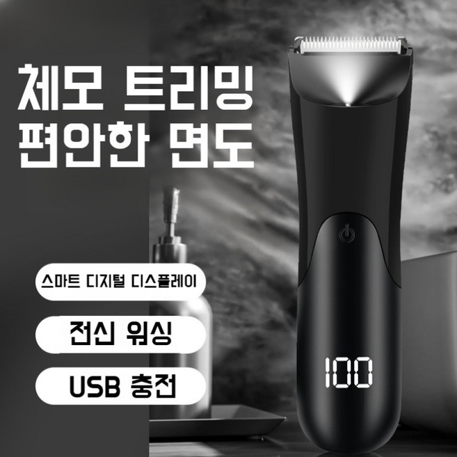 프라이빗 면도기 충전식 트리머 사타구니 디지털 전동 이발기 믹 면도기, 블랙
