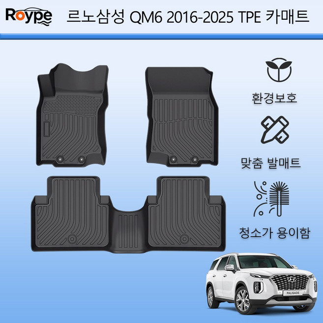 Roype 자동차매트 방수 미끄럼 방지 내구성 TPE 카매트, 블랙, 르노삼성 QM6 2016~