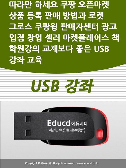 따라만 하세요 쿠팡 오픈마켓 상품 등록 판매 방법과 로켓 그로스 쿠팡윙 판매자센터 광고 입점 창업 셀러 마켓플레이스 책 학원강의 교재보다 좋은 USB 강좌 교육, 따라만 하세요 쿠팡 오픈마켓 상품 등록 판매 방법과.., 액션미디어 편집부(저), 액션미디어