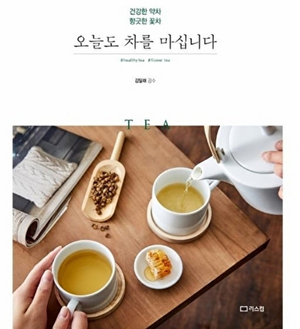 오늘도 차를 마십니다:건강한 약차 향긋한 꽃차, 리스컴, 김달래