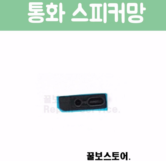 꿀보스토어 아이폰 통화 스피커 망, 1개, 아이폰 5S 통화 스피커 망