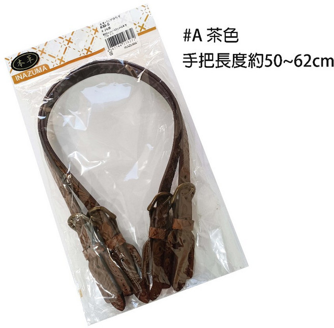 【INAZUMA】真皮手把 皮包手把 日本原裝進口, 1個, #A茶色, #A茶色